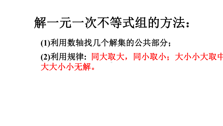 人教版七年级数学下册93一元一次不等式组第二课时课件.ppt_第2页