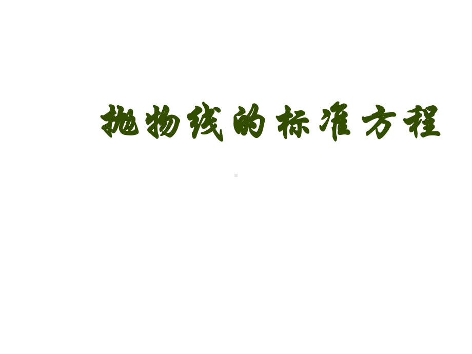 人教B版数学选修2-1中第二章第四节《抛物线的标准方程》课件.ppt_第1页