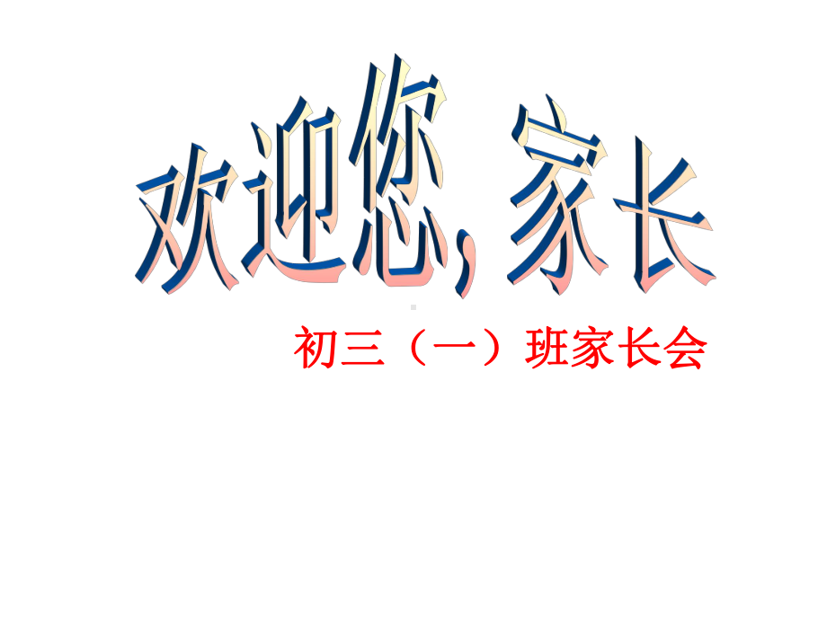 九年级班家长会课件(精美、实用、全面、).ppt_第1页