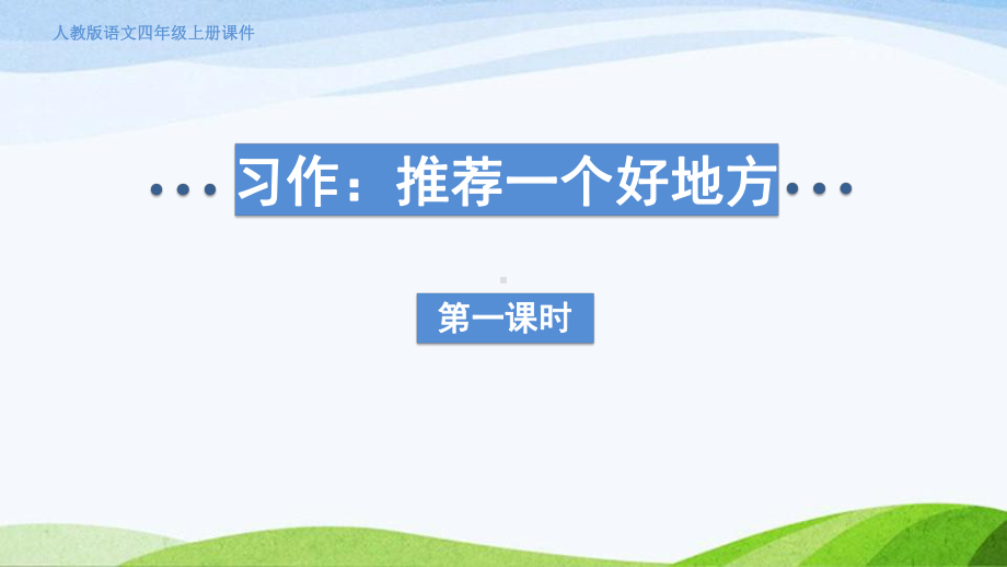 2023上部编版语文四年级上册《语文园地第一课时》.pptx_第1页