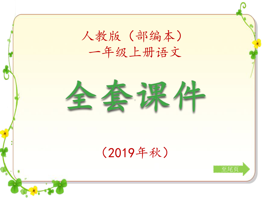 人教版(部编)小学一年级上册语文全套课件.ppt_第1页