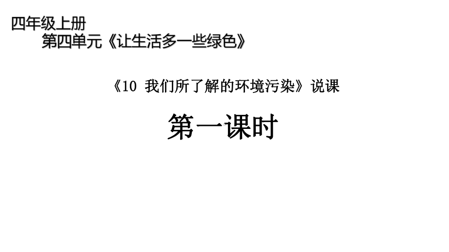 人教版四年级上册道德与法治版课件《10-我们所了解的环境污染》说课第一课时.pptx_第1页