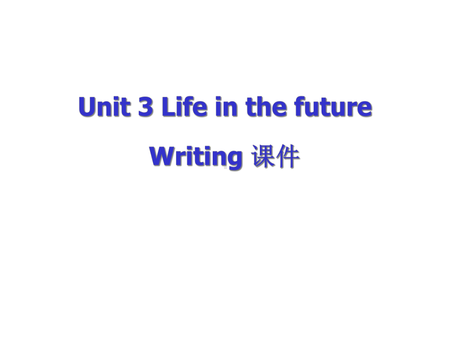 人教版高中英语必修五《Unit-3-Life-in-the-future》-Writing-课件.ppt--（课件中不含音视频）_第1页