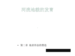 人教版高中地理必修一第四章第三节-河流地貌的发育课件(共35张).pptx