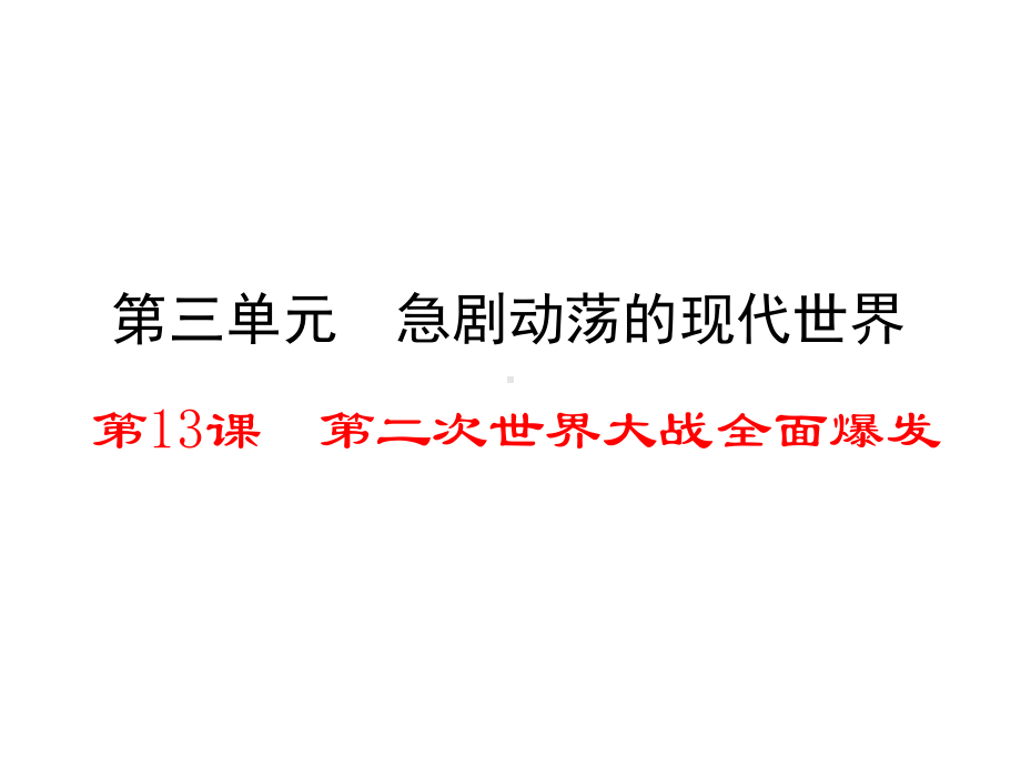 九年级历史下册第三单元第十三课第二次世界大战全面爆发课件华东师大版.ppt_第1页