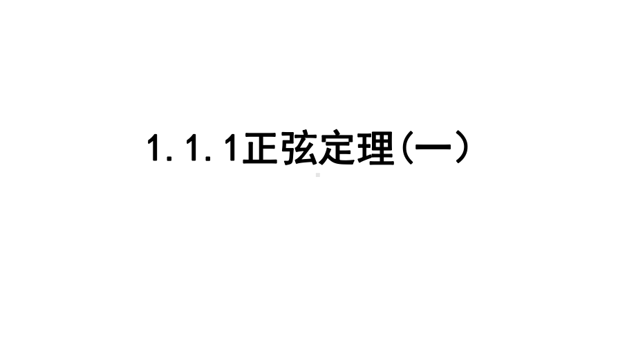 人教版高中数学必修五《111正弦定理(一)》课件.ppt_第1页