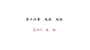 九年级物理全册163电阻习题课件(新版)新人教版.ppt