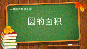 人教版小学数学六年级上册《5圆：圆的面积》优质课课件-0.pptx