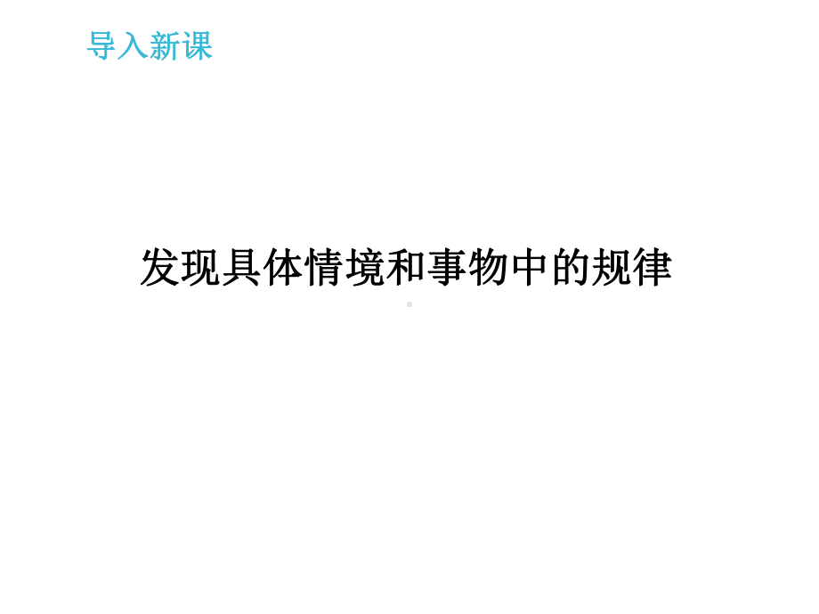 冀教版三年级数学找规律1课件.ppt_第3页