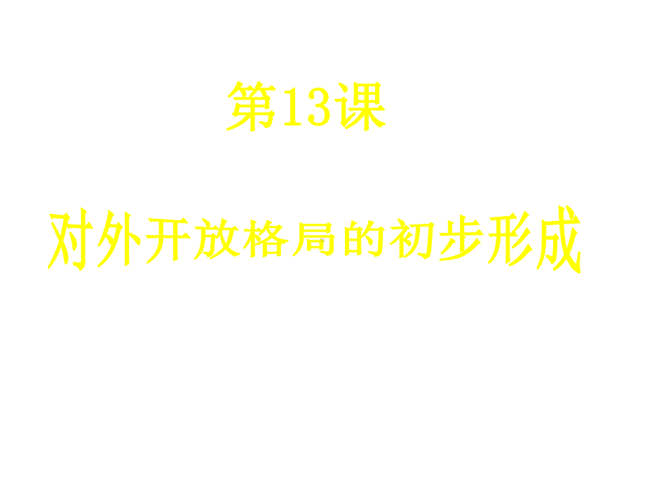 人教版历史必修二第13课《对外开放格局的初步形成》课件(共25张).ppt_第2页