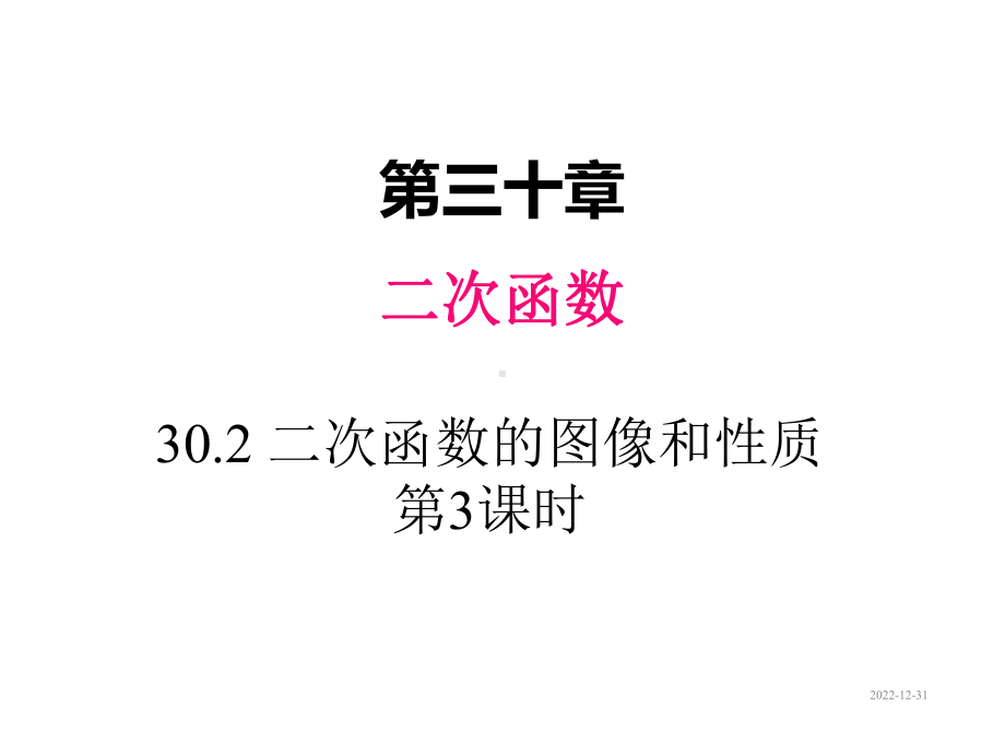 九年级下册数学课件302-二次函数的图像和性质-第3课时.ppt_第1页