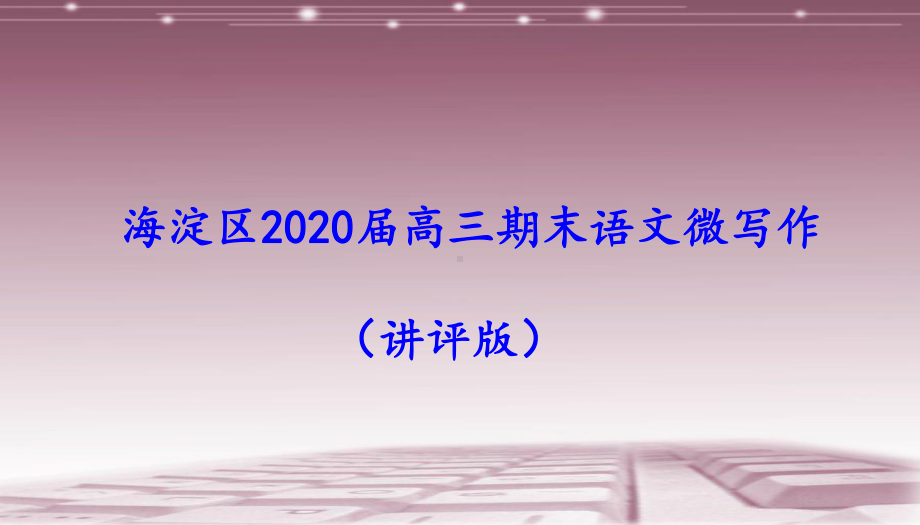 北京海淀区2020届高三期末语文微写作(讲评版)课件68张.pptx_第1页