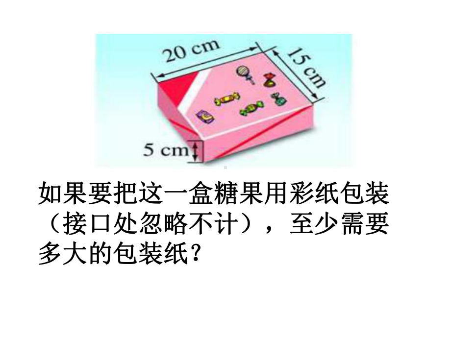 五年级数学下册课件-数学好玩-包装的学问-北师大版.ppt_第2页