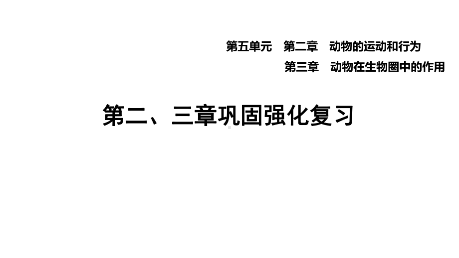 人教版生物八年级上册第五单元第二、三章巩固强化复习课件.ppt_第1页