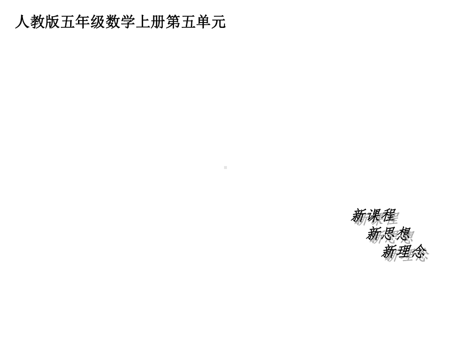 五年级上册数学等式的性质-课件.ppt_第1页