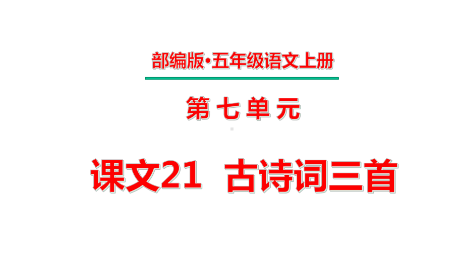 五年级上册第七单元-课文21-古诗词三首课件.pptx_第1页