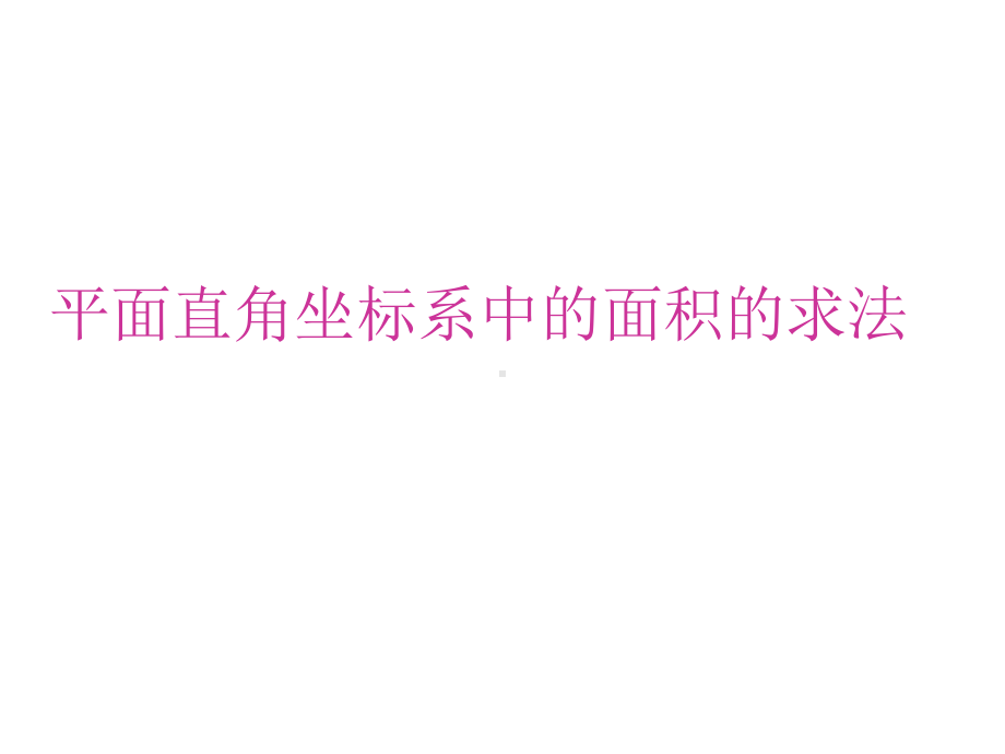 人教版数学七年级下册第七章平面直角坐标系中的面积的求法课件.ppt_第1页