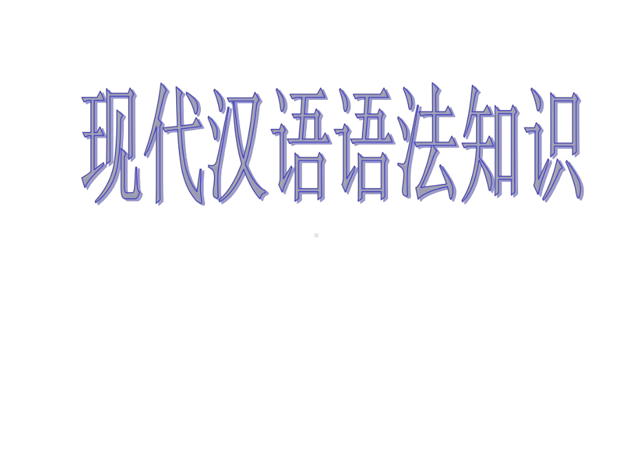 人教部编版八年级下册语文现代汉语语法知识(课件)简要.ppt_第1页