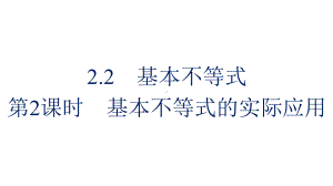 人教版高中数学必修第一册22-第2课时-基本不等式的实际应用课件.pptx