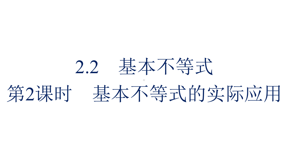 人教版高中数学必修第一册22-第2课时-基本不等式的实际应用课件.pptx_第1页