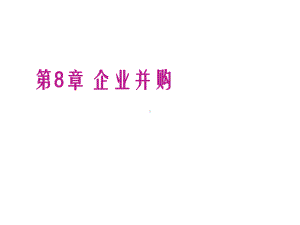 产业经济学第7章-企业并购课件.ppt