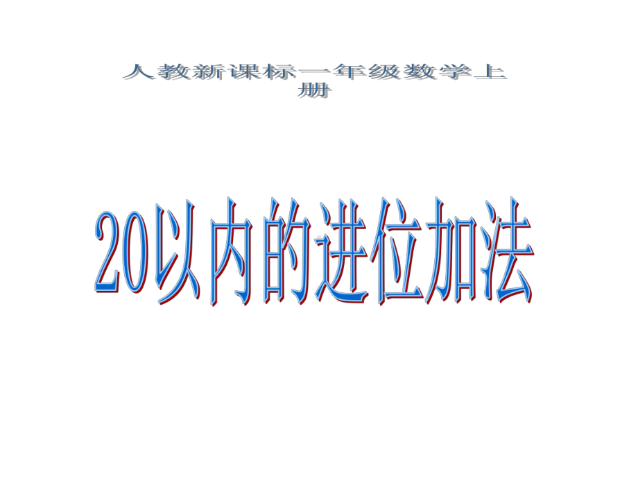 人教版数学一上《20以内的进位加法》整理和复习课件.ppt_第1页