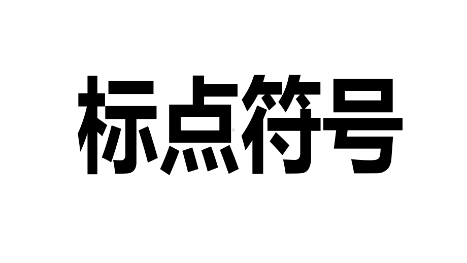 六年级小升初语文专题复习课件-标点符号(共21张).ppt_第2页