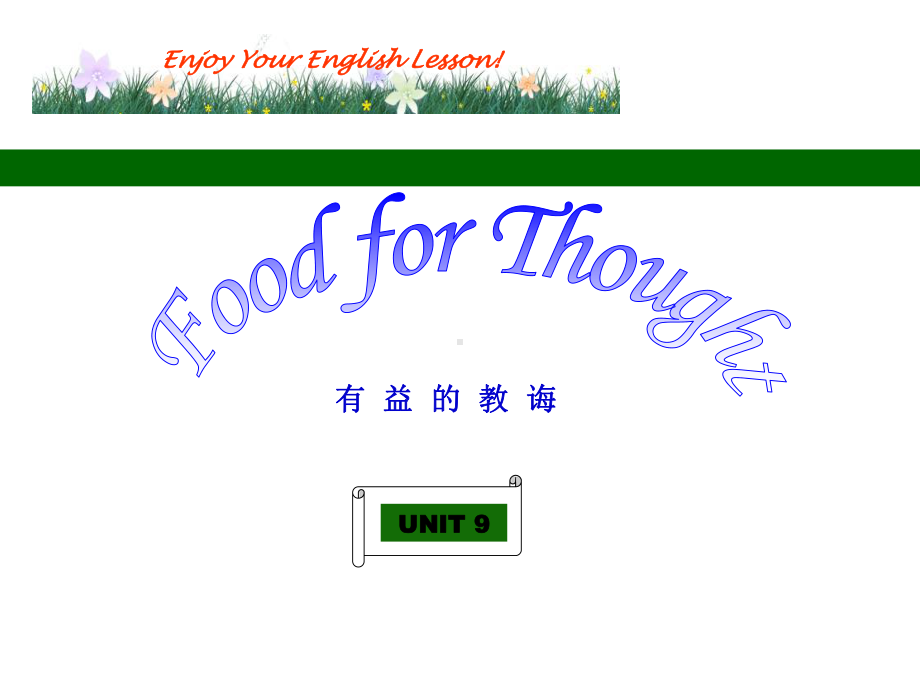 中职英语上册-unit9-Food-for-Thought课件.ppt（无音视频素材）_第1页