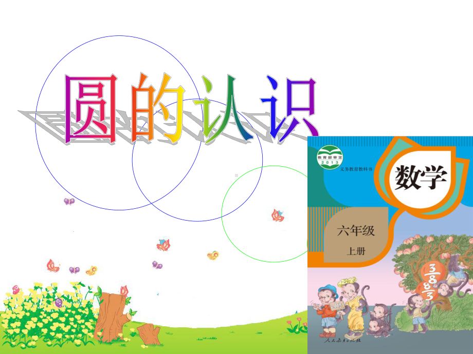 人教版小学数学六年级上《圆的认识》课件.ppt_第2页