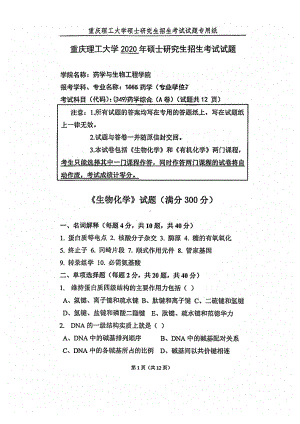 2020年重庆理工大学考研专业课试题349药学综合.pdf