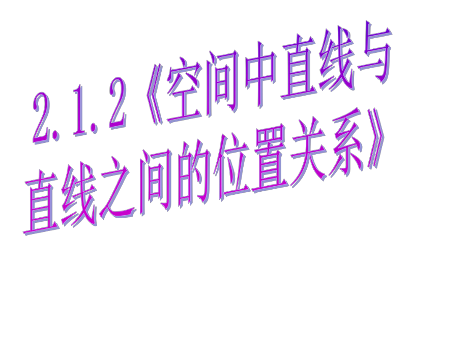 人教A版高中数学必修二《212空间中直线与直线之间的位置关系》课件.ppt_第1页