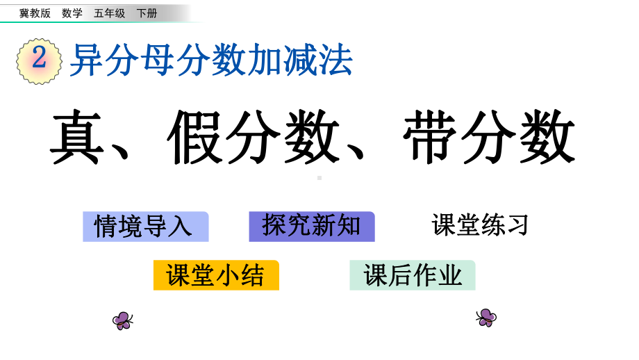 冀教版五年级数学下册第二单元课件.pptx_第1页