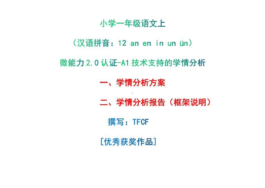 [2.0微能力获奖优秀作品]：小学一年级语文上（汉语拼音：12 an en in un ün）-A1技术支持的学情分析-学情分析方案+学情分析报告.pdf_第1页