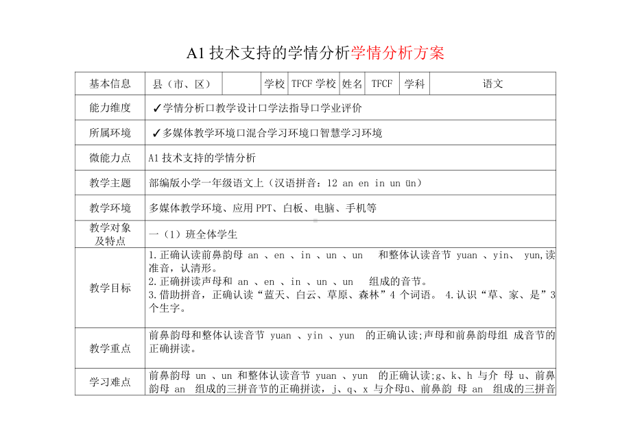 [2.0微能力获奖优秀作品]：小学一年级语文上（汉语拼音：12 an en in un ün）-A1技术支持的学情分析-学情分析方案+学情分析报告.pdf_第2页