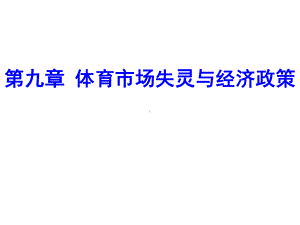 体育经济学(第二版)课件第九章体育市场失灵与经济政策.ppt