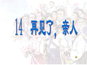 人教版小学语文五年级下册《再见了亲人》课件.ppt