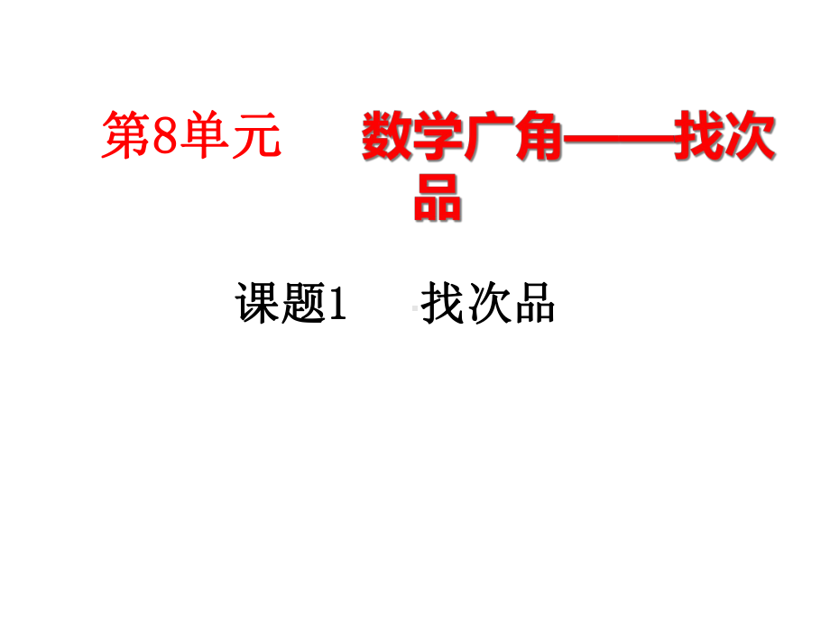 人教新课标五年级数学下册《8数学广角找次品》课件.ppt_第1页