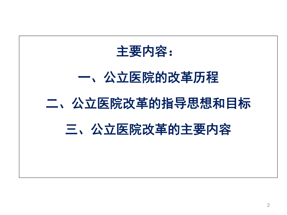 公立医院综合改革政策点介绍课件.ppt_第2页