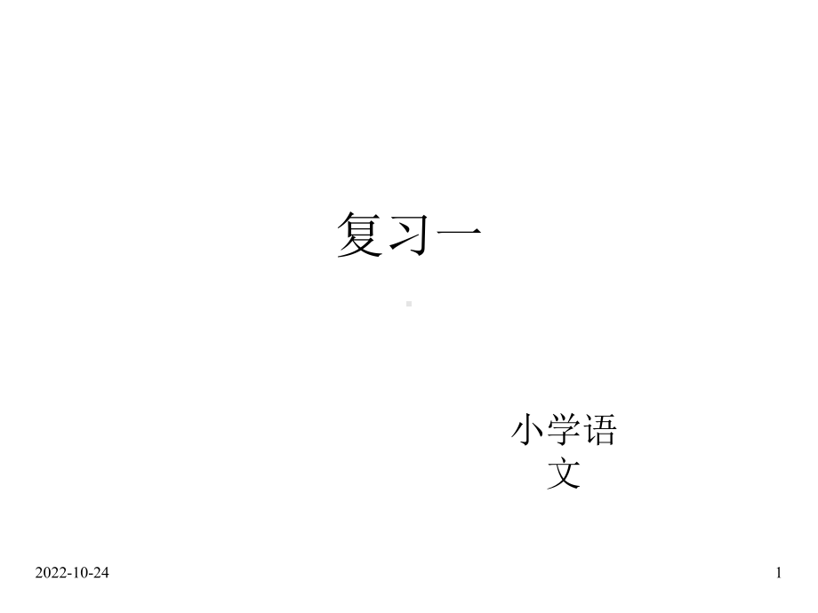 六年级毕业总复习-拼音汉字句子课件.ppt_第1页