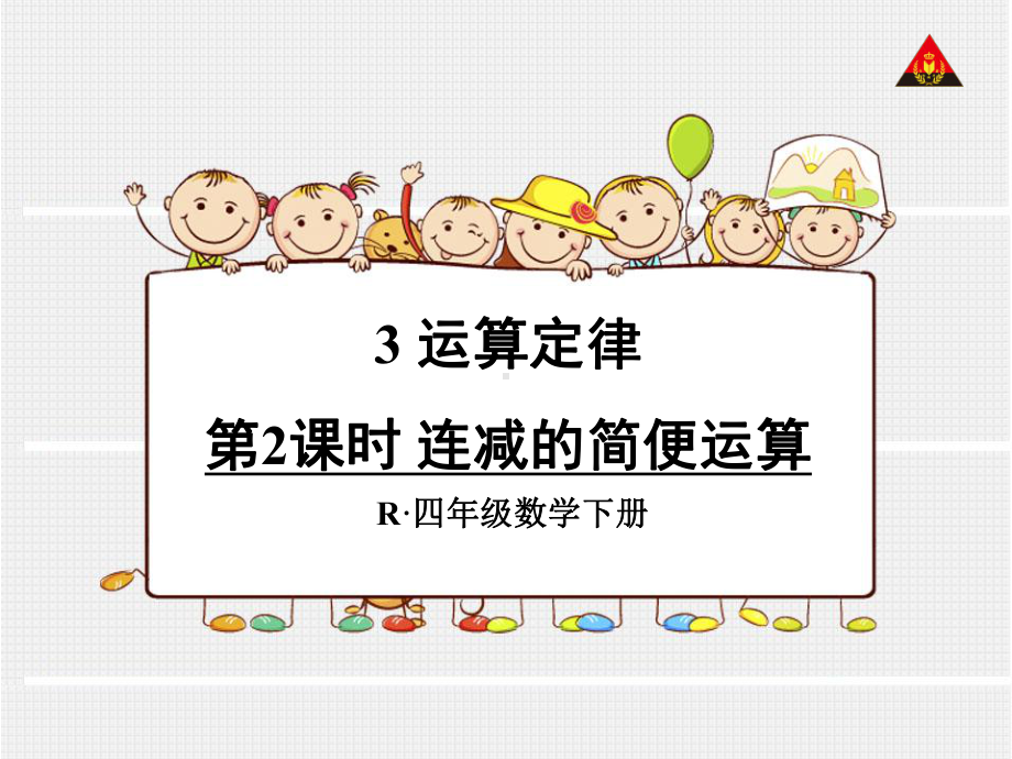 人教版小学四年级数学下册运算定律《例4》课件.ppt_第1页