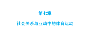 体育社会学课件第七章社会关系与互动中的体育运动.pptx