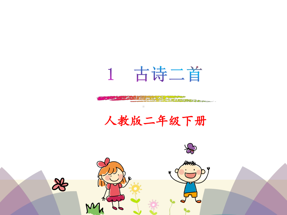 人教版小学二年级语文下册第一单元1-4课课件.ppt_第1页