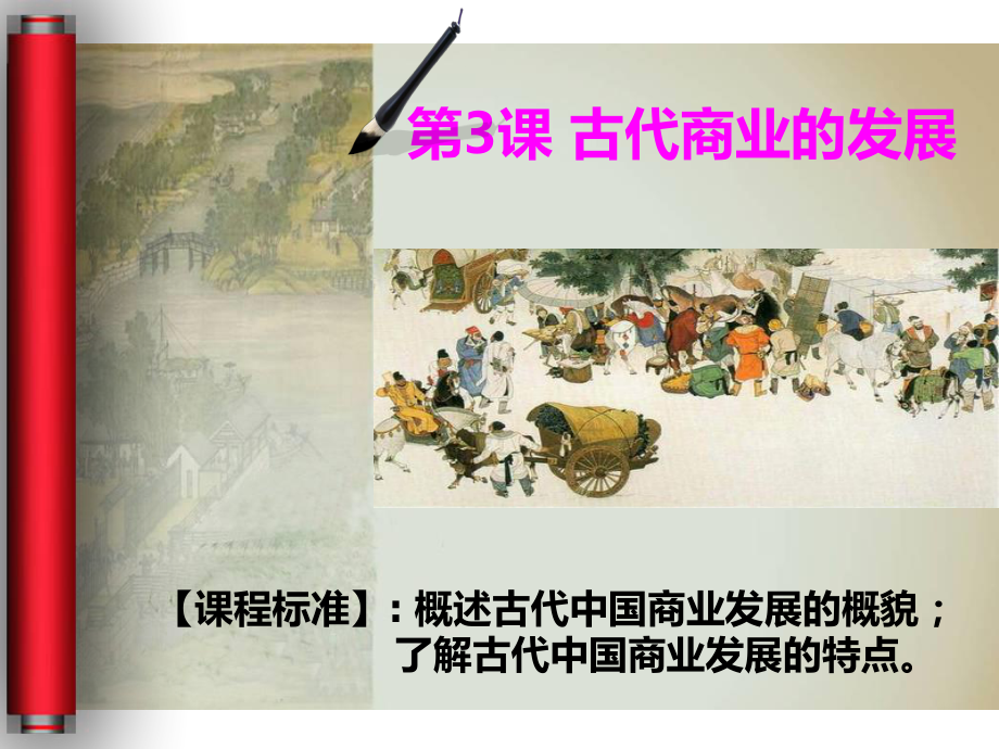 人教版高中历史必修二古代商业的发展公开课-课件.ppt_第1页