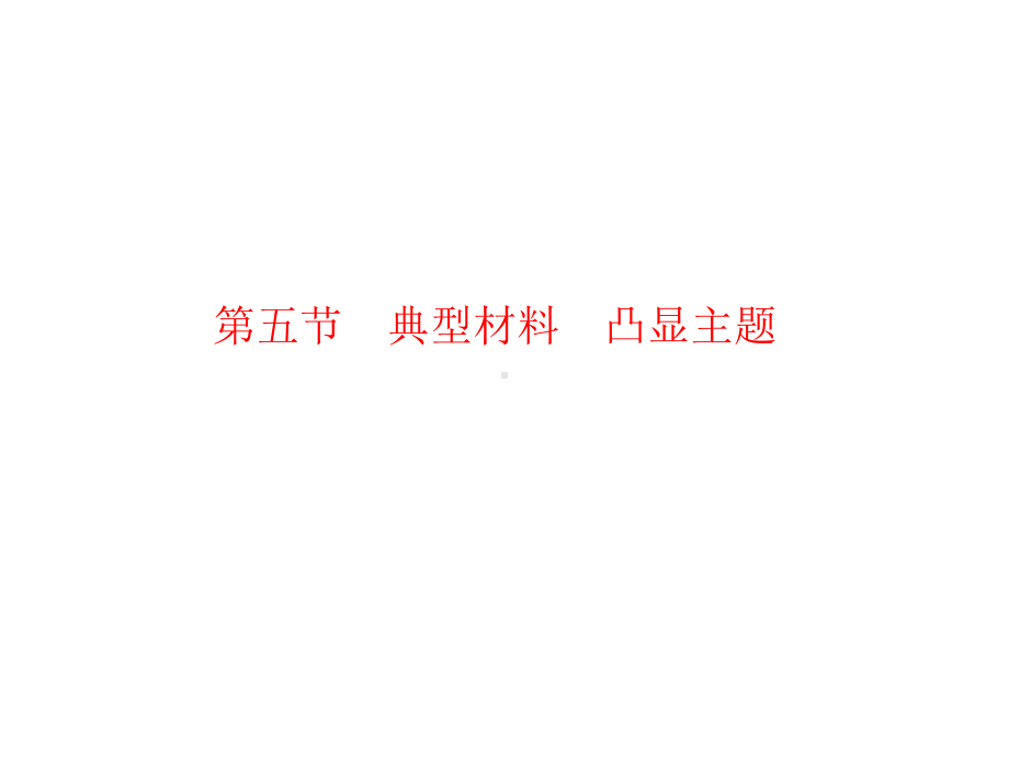 中考语文一轮复习专题：5典型材料-凸显主题课件.ppt_第1页