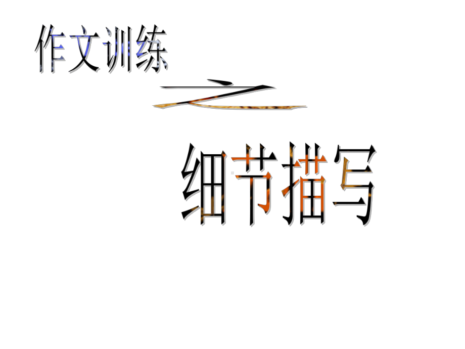 作文训练之细节描写-课件.ppt_第1页