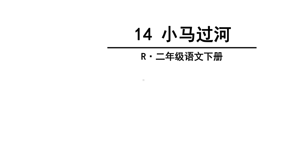 人教版小学二年级语文下册(部编版)14-小马过河课件.ppt_第2页