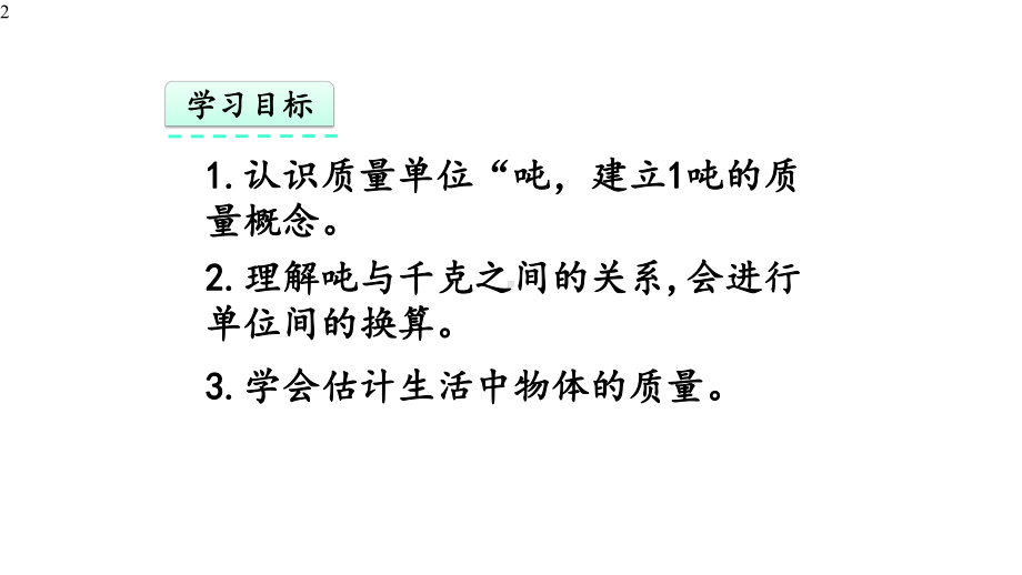 人教版三年级数学上册第三单元《测量》33-吨的认识课件.pptx_第2页