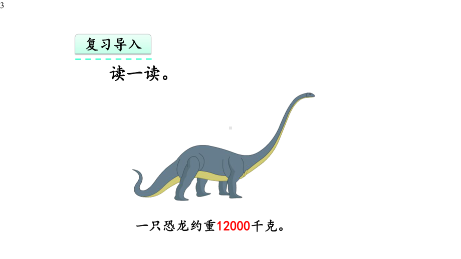 人教版三年级数学上册第三单元《测量》33-吨的认识课件.pptx_第3页