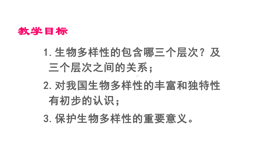 八年级生物认识生物的多样性-优秀课件1.pptx_第2页