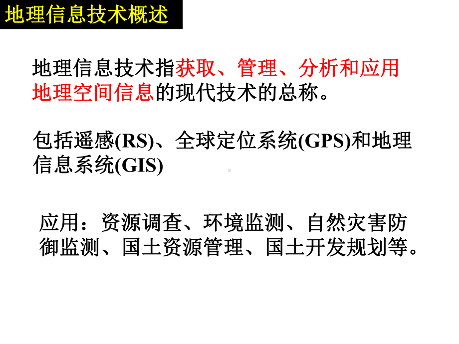 人教版-必修三第一章-第二节-地理信息技术在区域地理环境研究中的应用-课件.ppt_第2页